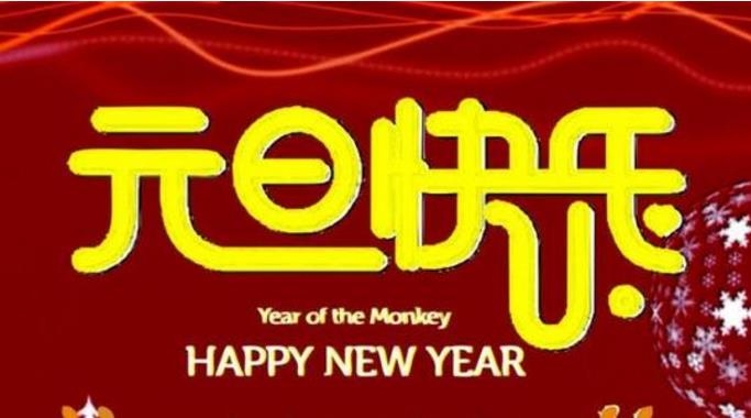 元旦佳節來臨之際，山東陳晨生物科技有限公司祝廣大客戶朋友們元旦快樂！