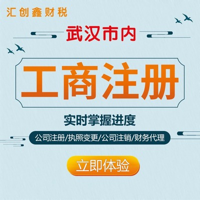 江岸區(qū)公司注冊(cè)全指南 無(wú)需股東到場(chǎng)，專(zhuān)業(yè)武漢稅務(wù)代理服務(wù)助您輕松創(chuàng)業(yè)