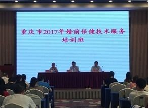 重慶市2017年婚前保健技術服務培訓班順利召開，助力健康重慶建設